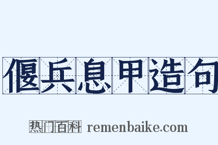 偃兵息甲造句是什么意思的图片